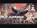【MHW】悉くを滅ぼすネルギガンテの新技が避けられない【モンスターハンターワールドアイスボーン】