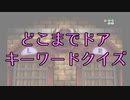 【実況】ゲームの結果で難易度が変わるクイズ大会 quiz2