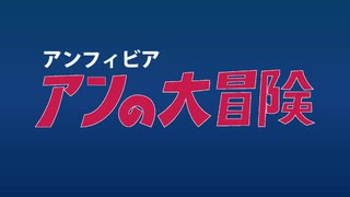 アンフィビア アンの大冒険　アンです。