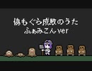 【唄音ウタ】偽もぐら成敗のうた  ふぁみこんver