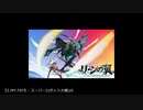 版権作品主題歌・劇中歌　スーパーロボット大戦アレンジ50選　part7