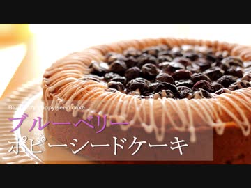 ブルーベリーポピーシードケーキ Blueberry poppy seed cake｜小麦粉だいすき