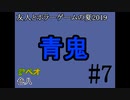友人とホラーゲームの夏2019#11【青鬼】#7