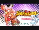 葵ちゃんがスーパーフックガールしてたよ。1【琴葉姉妹実況？】