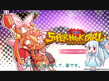 葵ちゃんがスーパーフックガールしてたよ。1【琴葉姉妹実況？】