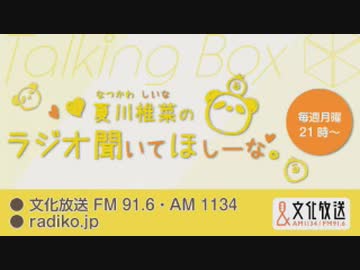 MOMO・SORA・SHIINA Talking Box  夏川椎菜のラジオ聞いてほしーな。2019年9月16日#064