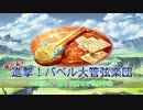 【詩踊縛り】進撃！バベル大管弦楽団 OP(準備回1)【タガタメ】