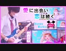 【愛に出会い恋は続く／HoneyWorks feat.Kotoha】ギター弾いてみた✩ りょうちむ.