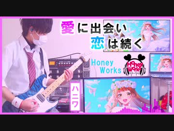 【愛に出会い恋は続く／HoneyWorks feat.Kotoha】ギター弾いてみた✩ りょうちむ.