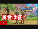 【ドラクエ11S スイッチ版BGM】黄昏の荒野[DRAGONQUESTⅪ Switch]
