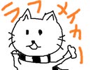 ラフ・メイカー / 歌ってみた