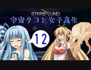 【VOICEROID実況】宇宙タコ ト 女子高生【STARBOUND】Part 12