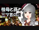 祖母と孫と三ツ首の怪　中編　【インセイン】