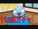 【検証】TFTで112連ガチャ回してみたｗｗｗ【チームファイトタクティクス】- Patch9.18