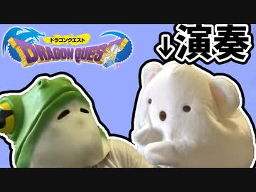 すみっコぐらしに演奏させてみた「ドラゴンクエスト:序曲」