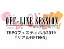 【第128回おまけ】まりえさゆりのオフラインセッション [TRPGフェスティバル2019]