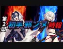 【FGOアーケード】第２回初手邪ンヌ時報【ゆっくりボイス実況】
