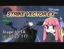 【VOICEROID実況】StrikeVectorEXのTAランク1位取ってく Stage10 【02'23"177】