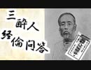 『三酔人経綸問答』とかいう本について【ゆっくり解説】
