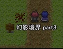 へ、行ってみますか？『幻影境界』実況 part8
