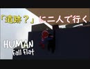 【HUⅯAN fall flat】インディジョーンズにありそうな遺跡に二人で行く  【生放送まとめ】