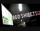 【動画版】RED SHIBETSU　W42【士別駅×REDZONE】
