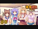 【ネコぱら Vol.1】ネコとイチャイチャしたい友人と実況プレイ part8