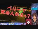 ベリーで死ぬ人を煽るも思わぬ所に飛び火し慌てふためく夢月ロアちゃん