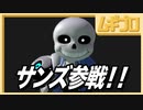 【サンズ】祝参戦！？サンズ初見プレイ｜ホームランコンテスト初見プレイ【スマブラSP】