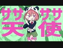ササササ天使