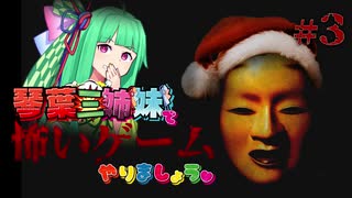 【VOICEROID実況】琴葉三姉妹で怖いゲームやりましょう #3【Shadow Corridor】