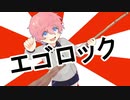 【人力刀剣乱舞】エ/ゴ/ロ/ッ/ク【秋田藤四郎】