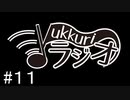 【FM】ゆっくりラジオ【第十一回目】