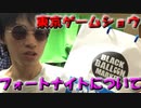 【フォートナイトについてもあるよ】東京ゲームショウに行ってきた！！＃のし侍