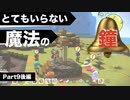 【DQB2】唯一のドラクエ知識が「ヤンガス」の男のDQB2から始めるドラクエ人生。Part9 後編【実況】