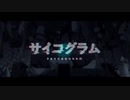 【ヒロカ】 サイコグラム 歌ってみた