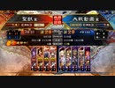 【覇王】聖獣戦姫553【三国志大戦】