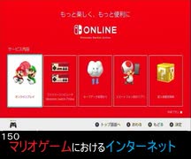 マリオ初心者向け講座　１５０回「マリオゲームにおけるインターネット」