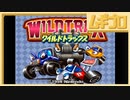【SFC】3Dレーシング ワイルドトラックス【懐ゲー実況】