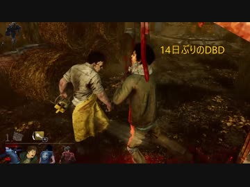 【きみのためなら死ねる】14日ぶりにやった何試合かが1曲になった【DBD】