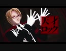 ㎜d『総/統/の/天/才/ロ/ッ/ク』ωrωrd