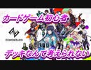 【ゆっくり実況】初心者がTCGをやってみたら2【ゼノンザード】