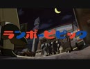 ラ ン ボ ー ピ ピ ッ ク 【あの人版】