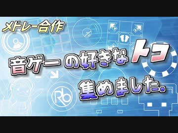 【メドレー合作】音ゲーの好きなトコ集めました。