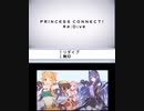 【プリンセスコネクト!re:dive】つなぐもの　新旧比較
