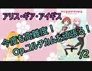 【アリスギア実況】今度も高難度！Op.コルチカムを頑張る！　/2