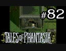 【実況】がっつり テイルズ オブ ファンタジアpart82