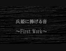兵姫に捧げる音～First Work～