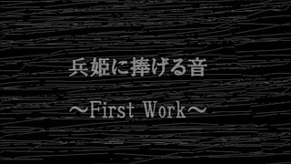 兵姫に捧げる音～First Work～