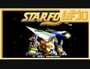 【SFC】初代スターフォックス【懐ゲー実況】